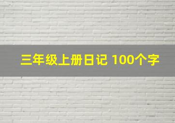 三年级上册日记 100个字